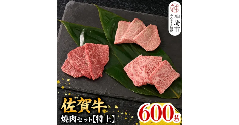 【ふるさと納税】★選べる発送月★ 牧場直送 佐賀牛焼肉セット(特上)【牛肉 焼肉 厚切り a4 a5 A4 A5 焼肉用 セット 佐賀 ロース 肩ロース モモ 国産 神埼市 】