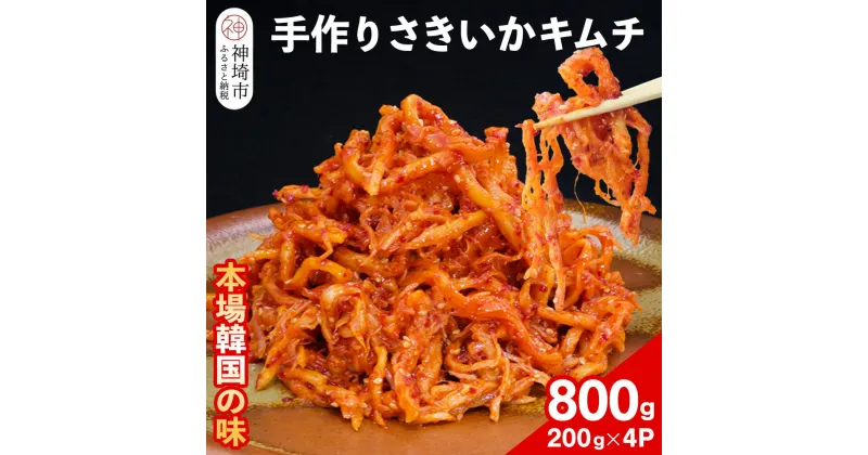 【ふるさと納税】【一子相伝】秘伝のさきいかキムチ 200g×4パック【本場の味 秘伝の味 焼肉 おつまみ 韓国 ピリ辛】(H104110)