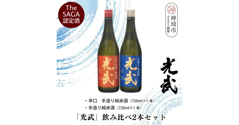 【ふるさと納税】TheSAGA認定酒「光武」飲み比べ2本セット【手造り純米酒　720ml 1本、辛口手造り純米酒 720ml 1本】(H022120)