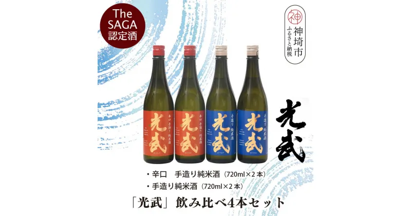 【ふるさと納税】TheSAGA認定酒「光武」飲み比べ4本セット【手造り純米酒　720ml 2本、辛口手造り純米酒 720ml 2本】(H022121)