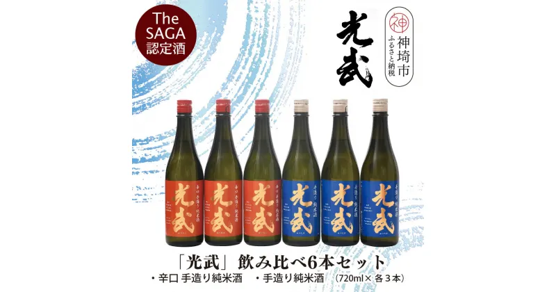 【ふるさと納税】TheSAGA認定酒「光武」飲み比べ6本セット【手造り純米酒　720ml 3本、辛口手造り純米酒 720ml 3本】(H022122)