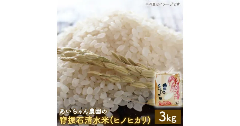 【ふるさと納税】【令和6年産】脊振石清水米（ヒノヒカリ）3kg 【あいちゃん農園】[FAA037]