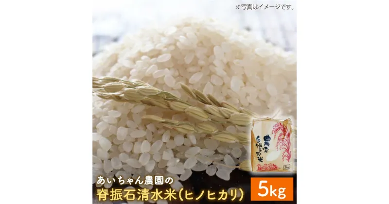 【ふるさと納税】【令和6年産】脊振石清水米（ヒノヒカリ）5kg 【あいちゃん農園】[FAA039]