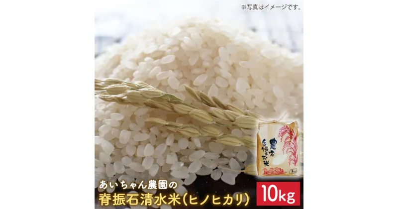 【ふるさと納税】【令和6年産】脊振石清水米（ヒノヒカリ）10kg【あいちゃん農園】[FAA041]