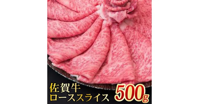 【ふるさと納税】【全国トップクラスの黒毛和牛】A4 A5 佐賀牛ローススライス 500g【ミートフーズ華松】[FAY004]