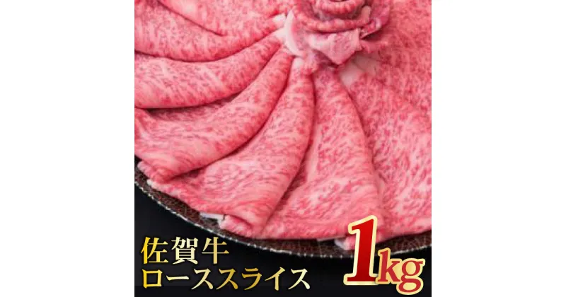 【ふるさと納税】【全国トップクラスの黒毛和牛】A4 A5 佐賀牛ローススライス 1.0kg【ミートフーズ華松】[FAY005]