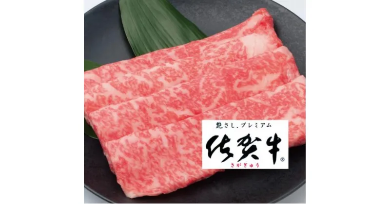 【ふるさと納税】佐賀牛しゃぶしゃぶすき焼き用(ロース・肩ロース・赤身) 600g【フルーム】[FAZ007]