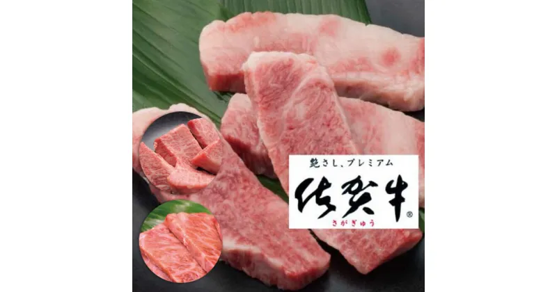 【ふるさと納税】佐賀牛希少部位焼肉用 800g【フルーム】[FAZ012]