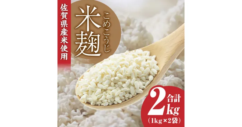 【ふるさと納税】【受注生産】イデマンの米麹2kg（1kg×2） 吉野ヶ里町/イデマン味噌醤油醸造元 [FAF015]