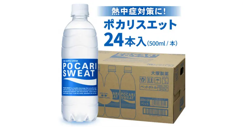 【ふるさと納税】【熱中症対策】 500ml 1箱（24本）ポカリスエット【大塚製薬】 [FBD005]