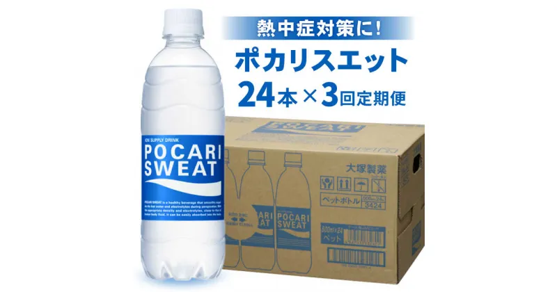 【ふるさと納税】【熱中症対策】＜3回定期便＞500ml 1箱（24本）×3回 ポカリスエット【大塚製薬】 [FBD006]