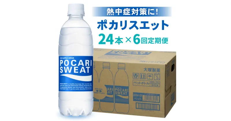 【ふるさと納税】【熱中症対策】＜6回定期便＞500ml 1箱（24本）×6回 ポカリスエット 吉野ヶ里町/大塚製薬 [FBD007]