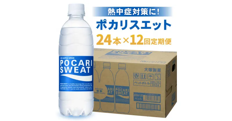 【ふるさと納税】【熱中症対策】＜12回定期便＞500ml 1箱（24本）×12回 ポカリスエット【大塚製薬】 [FBD008]