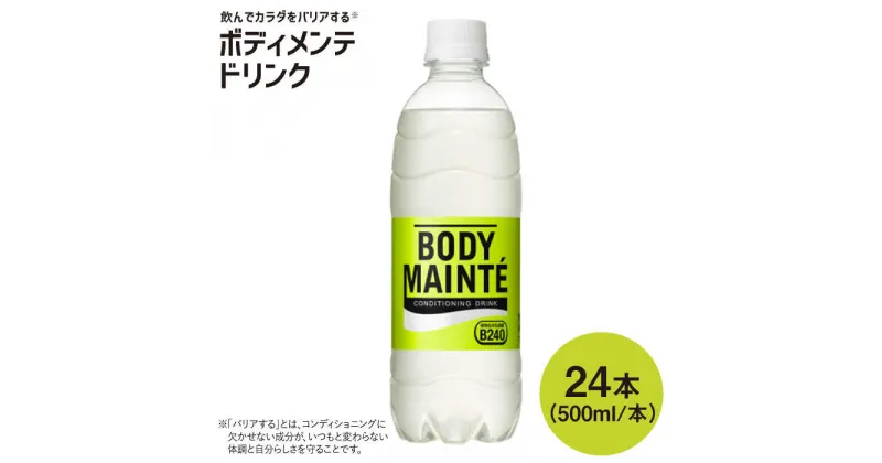 【ふるさと納税】ボディメンテ ドリンク500ml 1箱（24本）【大塚製薬】 [FBD009]