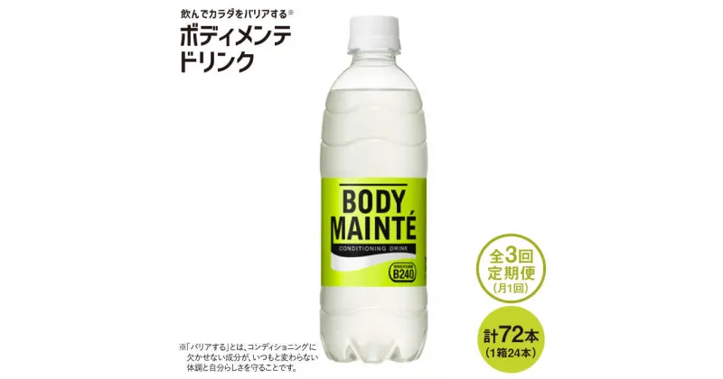 【ふるさと納税】【3回定期便】ボディメンテ ドリンク500ml 1箱（24本）×3回 吉野ヶ里町/大塚製薬 [FBD010]