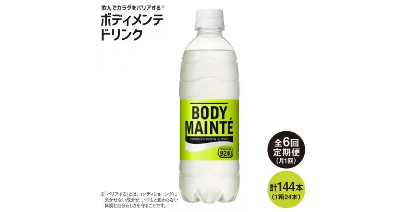 【ふるさと納税】【6回定期便】ボディメンテ ドリンク500ml 1箱（24本）×6回【大塚製薬】 [FBD011]