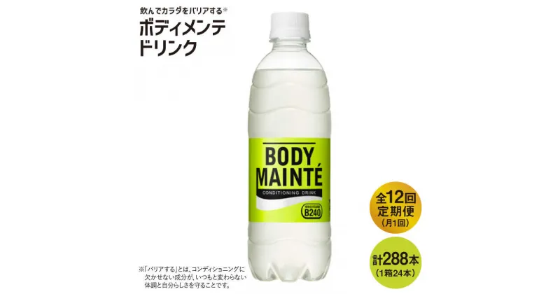 【ふるさと納税】【12回定期便】ボディメンテ ドリンク500ml 1箱（24本）×12回【大塚製薬】 [FBD012]