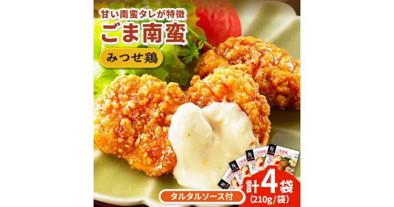 【ふるさと納税】人気ブランド鶏の逸品！赤鶏「みつせ鶏」ごま南蛮 4袋（210g / 1袋） 吉野ヶ里町/ヨコオフーズ [FAE029]