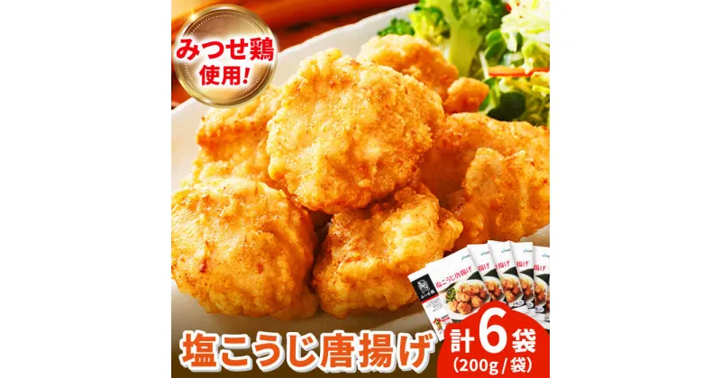 【ふるさと納税】塩こうじで旨味引き立つ！≪レンジでチンするだけ♪≫赤鶏「みつせ鶏」塩こうじ唐揚げ 6袋（200g/1袋）吉野ヶ里町/ヨコオフーズ[FAE183]