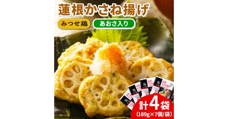 【ふるさと納税】人気ブランド鶏の逸品！赤鶏「みつせ鶏」蓮根 かさね揚げ（あおさ入り）4袋（189g 計7個 / 1袋） 吉野ヶ里町/ヨコオフーズ [FAE032]