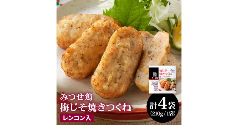 【ふるさと納税】人気ブランド鶏の逸品！赤鶏「みつせ鶏」梅じそ焼きつくね（レンコン入り）4袋 (210g/1袋) 吉野ヶ里町/ヨコオフーズ [FAE034]