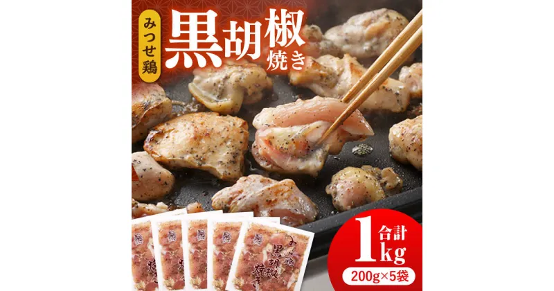 【ふるさと納税】人気ブランド鶏の逸品！赤鶏「みつせ鶏」黒胡椒焼き 1kg（200g×5袋）【ヨコオフーズ】 [FAE041]