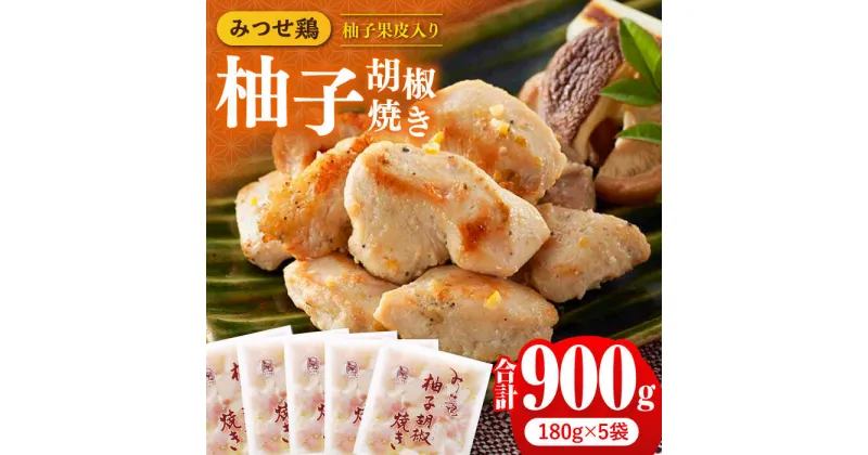 【ふるさと納税】人気ブランド鶏の逸品！赤鶏「みつせ鶏」柚子胡椒焼き 900g（180g×5袋） 吉野ヶ里町/ヨコオフーズ [FAE042]