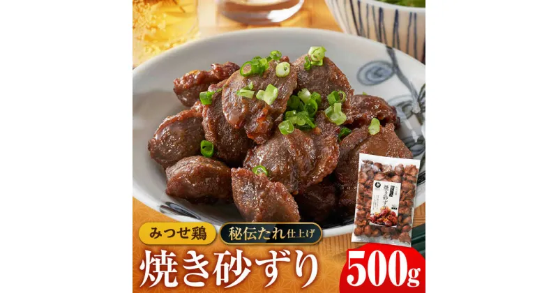 【ふるさと納税】人気ブランド鶏の逸品！赤鶏「みつせ鶏」秘伝たれ焼き砂ずり500g【ヨコオフーズ】 [FAE046]