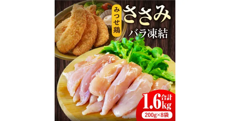 【ふるさと納税】人気ブランド鶏の逸品！赤鶏「みつせ鶏」ささみ（バラ凍結）1.6kg（200g×8袋）【ヨコオフーズ】[FAE048]