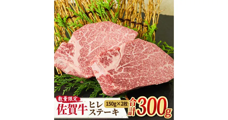 【ふるさと納税】限定10セット！【牛肉の女王様】A4 A5 佐賀牛 ヒレステーキ （150g×2枚） 合計300g FAY006【ミートフーズ華松】 [FAY006]