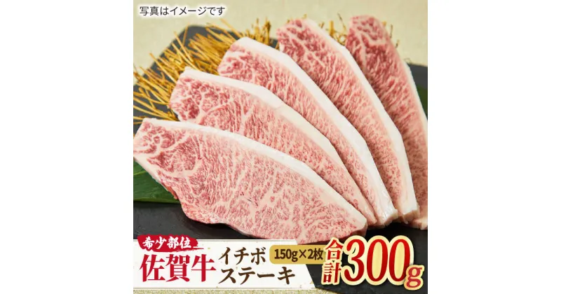 【ふるさと納税】さっぱりヘルシーにステーキを♪ A4 A5 佐賀牛 イチボステーキ （150g×2枚） 合計300g 【ミートフーズ華松】 [FAY008]