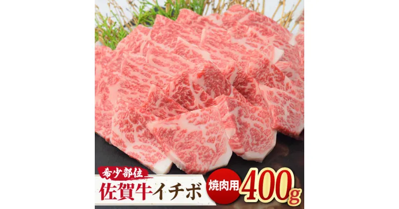 【ふるさと納税】さっぱりヘルシー焼肉♪ A4 A5 佐賀牛 イチボ焼き肉用 400g 【ミートフーズ華松】[FAY009]