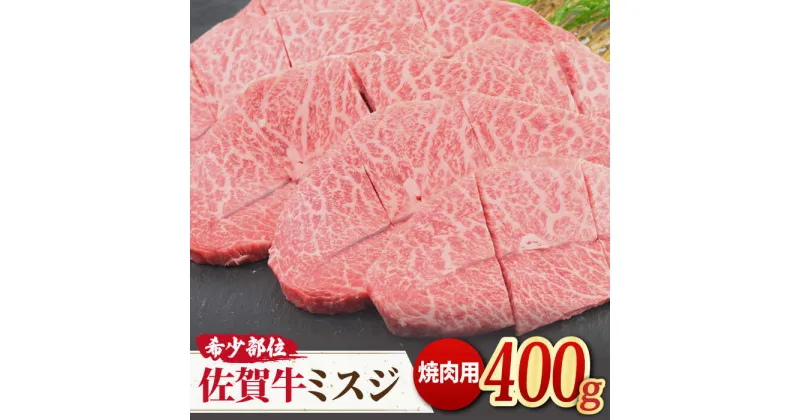 【ふるさと納税】とろける霜降り♪ A4 A5 佐賀牛ミスジ焼き肉用 400g【ミートフーズ華松】 [FAY011]