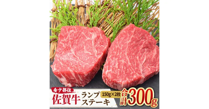 【ふるさと納税】ヘルシーで上品な味わい【赤身希少部位】佐賀牛 ランプステーキ 計300g(150g×2枚) 2人前 吉野ヶ里町/ミートフーズ華松 [FAY013]