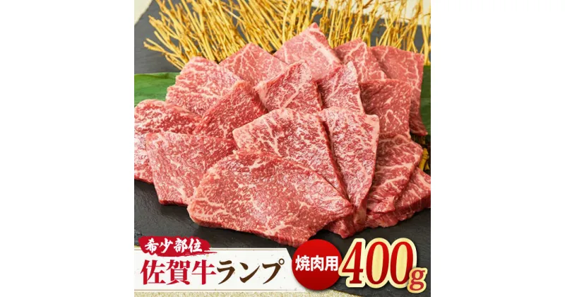 【ふるさと納税】さっぱりヘルシー焼肉♪ A4 A5 佐賀牛 ランプ焼き肉用 400g 【ミートフーズ華松】[FAY014]