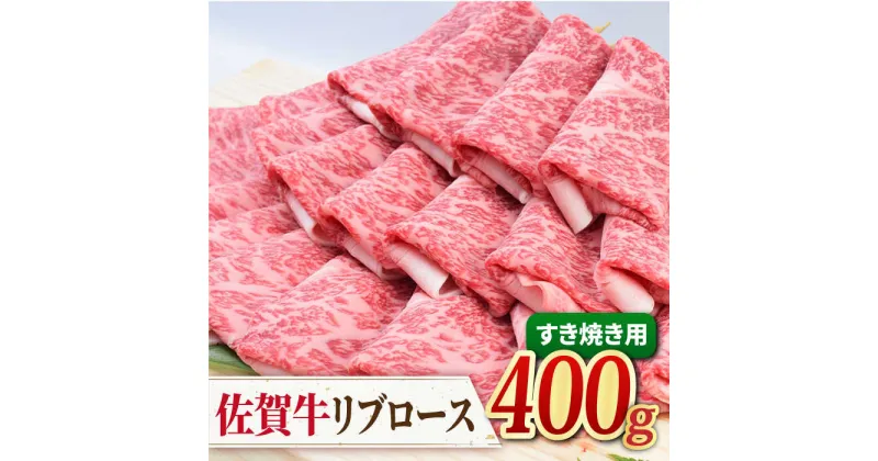 【ふるさと納税】希少部位でいつもと違うすき焼きを♪ A4 A5 佐賀牛 リブロース すきやき用 400g 吉野ヶ里町/ミートフーズ華松[FAY017]