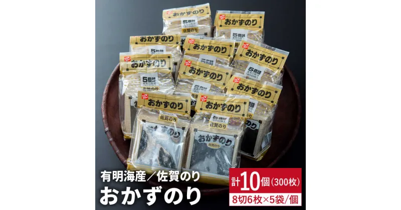 【ふるさと納税】毎日の朝ごはんを美味しく♪佐賀のりおかずのり5袋詰 1ケース 吉野ヶ里町/サン海苔[FBC001]