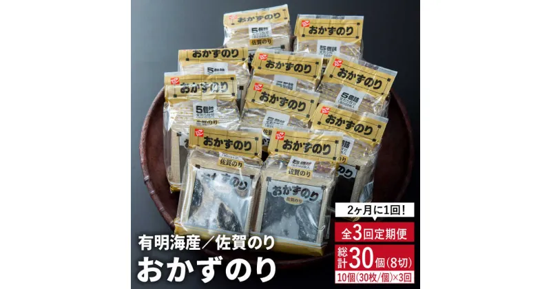 【ふるさと納税】人気ののりを味わい尽くす！【2ヶ月ごと3回定期便】佐賀のりおかずのり5袋詰 1ケース [FBC002]