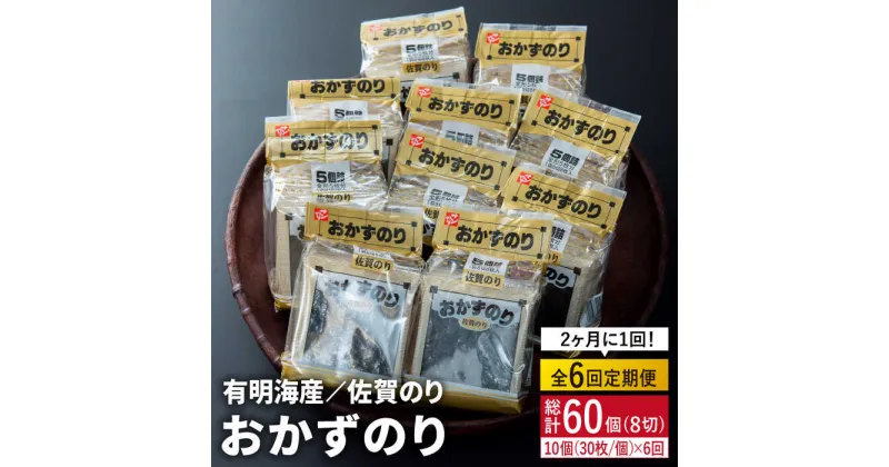 【ふるさと納税】人気ののりを味わい尽くす！【1年分！2ヶ月ごと計6回定期便】佐賀のりおかずのり5袋詰 1ケース [FBC003]