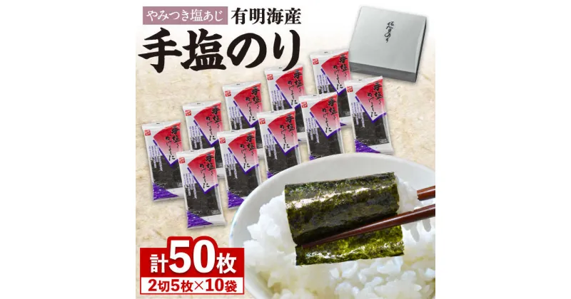 【ふるさと納税】【テレビで紹介されました！】佐賀海苔「手塩をかけました」計50枚（5枚ずつ個包装）/まるで韓国海苔！吉野ヶ里町/サン海苔 [FBC012]