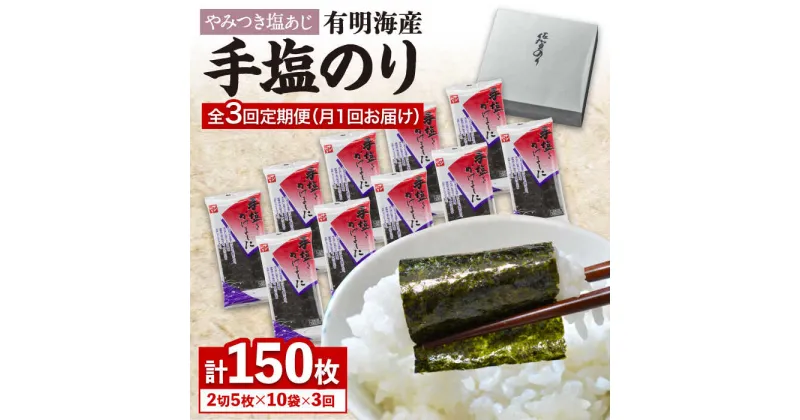 【ふるさと納税】【テレビで紹介されました！】人気急上昇中の佐賀海苔「手塩をかけました」計50枚（5枚ずつ個包装）3回定期便 [FBC013]