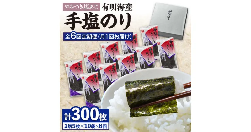 【ふるさと納税】【テレビで紹介されました！】人気急上昇中の佐賀海苔「手塩をかけました」計50枚（5枚ずつ個包装）6回定期便 吉野ヶ里町/サン海苔[FBC014]