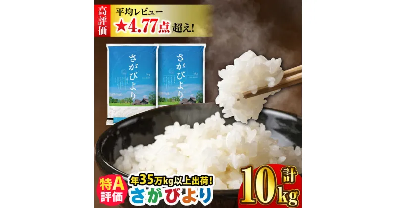 【ふるさと納税】＜選べる発送月＞【令和6年産】＜米ランキング高評価日本一＞さがびより 10kg（5kg×2袋） 吉野ヶ里町/増田米穀 [FBM018]