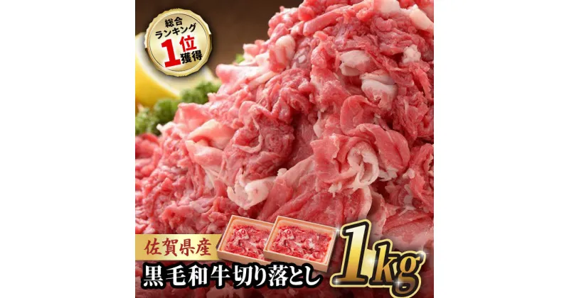 【ふるさと納税】佐賀産和牛 切り落とし 500g×2P【選べる発送月】牛肉 A4 佐賀県産 黒毛和牛 小分け 1,000g 1kg 吉野ヶ里町/石丸食肉産業[FBX001]