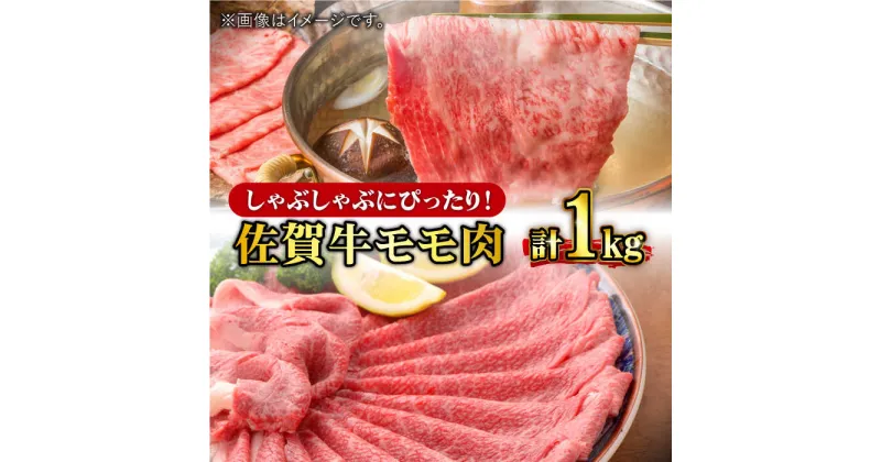 【ふるさと納税】【数量限定】あっさりモモ肉で優雅なしゃぶしゃぶ！ A4 A5 佐賀牛 モモしゃぶ 1,000g 合計1kg 約5~7人前 吉野ヶ里町/石丸食肉産業 [FBX002]