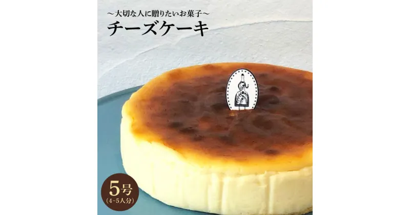 【ふるさと納税】【売り切れ商品続出の人気店】＜クセになる美味しさ＞チーズケーキ 1個（約4~5名様分）吉野ヶ里町/チナツ洋菓子店[FAR001]