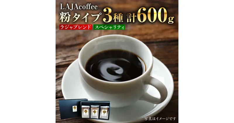 【ふるさと納税】LAJA・スペシャリティコーヒーセット【200g×3袋】 吉野ヶ里町/ラオジャパン[FBR002]