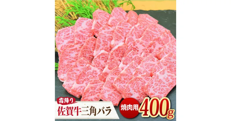 【ふるさと納税】これぞ カルビ！最高級の佐賀牛 A4 A5 三角バラ焼肉用 400g 吉野ヶ里町/ミートフーズ華松[FAY027]