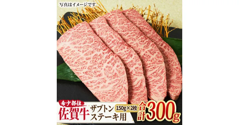 【ふるさと納税】【やわらかジューシー】 A4 A5 佐賀牛 ザブトン ステーキ用 300g（150g×2枚） 吉野ヶ里町/ミートフーズ華松[FAY028]