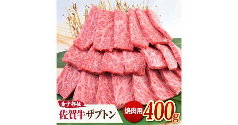 【ふるさと納税】とにかく柔らかい！最高級の佐賀牛 A4 A5 ザブトン 焼肉用 400g 約2〜3人前 吉野ヶ里町/ミートフーズ華松 [FAY029]